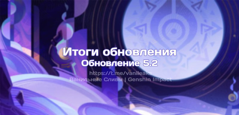 Итоги обновления 5.2 ❖ (пост обновляется)