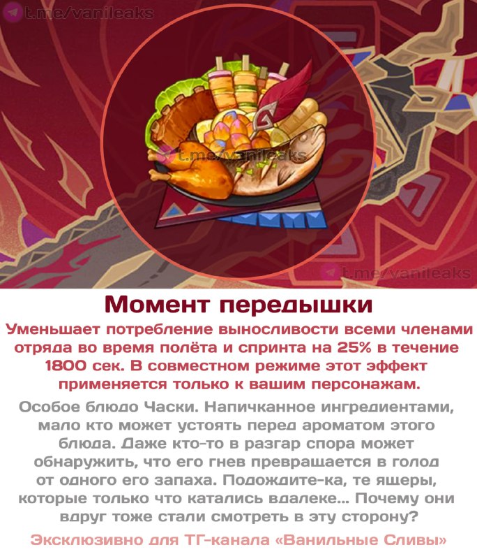 Особые блюда Часки и Оророна