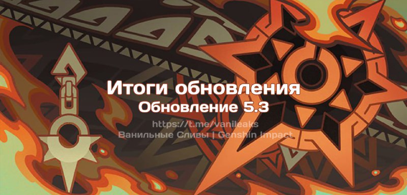 Итоги обновления 5.3 ❖ (пост обновляется)