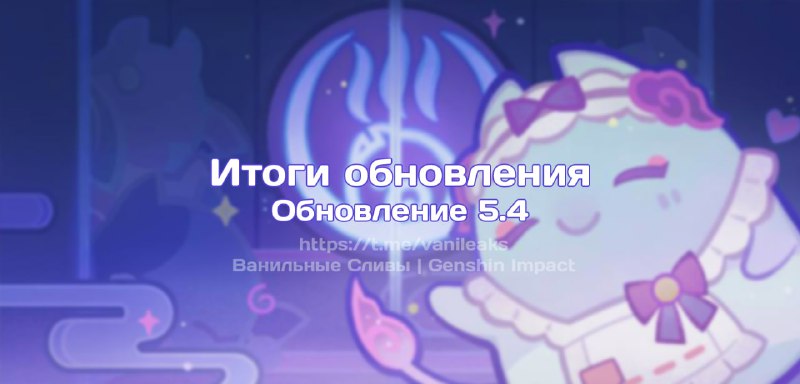 Итоги обновления 5.4 ❖ (пост обновляется)