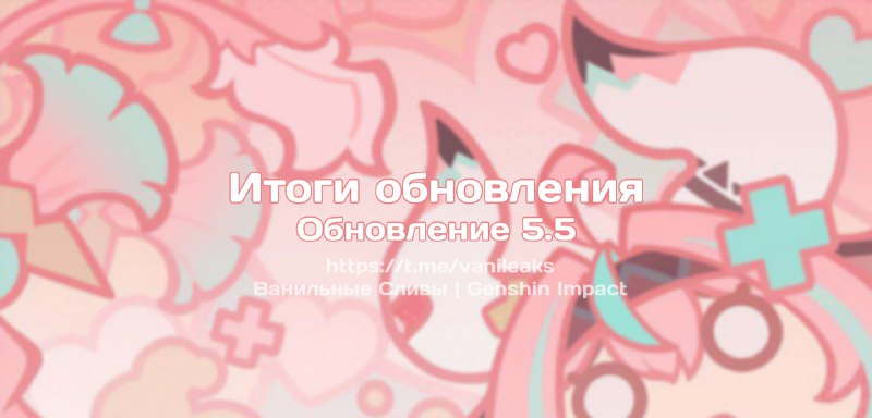 Итоги обновления 5.5 ❖ (пост обновляется)