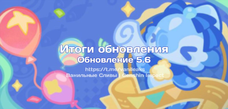 Итоги обновления 5.6 ❖ (пост обновляется)