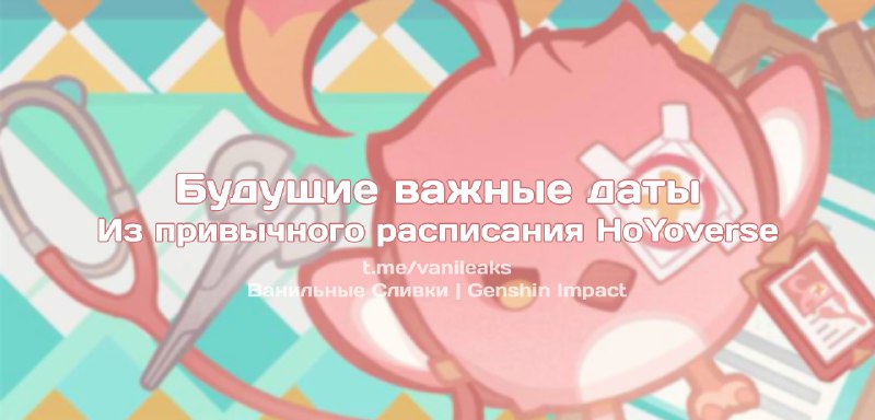 Будущие важные даты