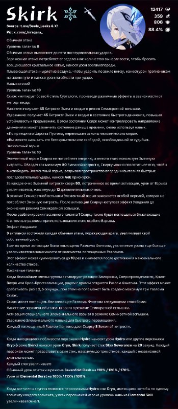 Полные навыки Скирк и Далии