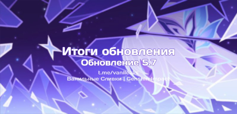 Итоги обновления 5.7 ❖ (пост обновляется)