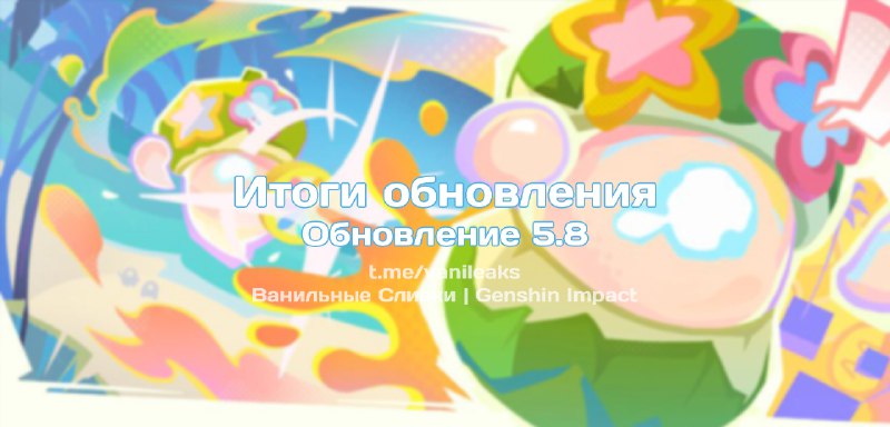 Итоги обновления 5.8 ❖ (пост обновляется)