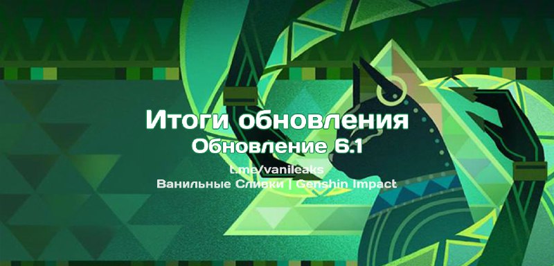 Итоги обновления 6.1 ❖ (пост обновляется)