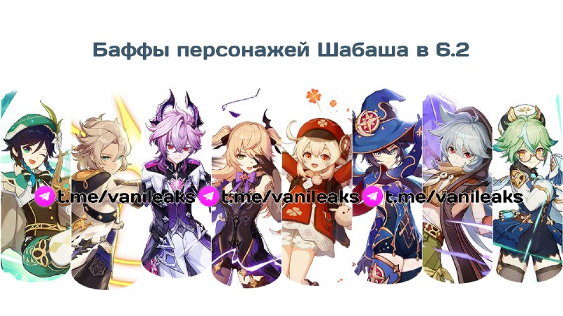 Баффы персонажей Шабаша в 6.2