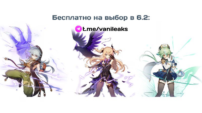 Бесплатный 4★ персонаж на выбор в 6.2