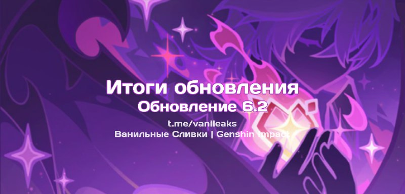 Итоги обновления 6.2 ❖ (пост обновляется)