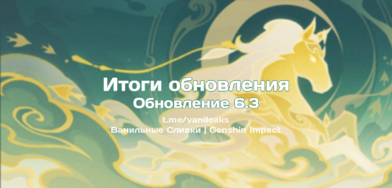 Итоги обновления 6.3 ❖ (пост обновляется)