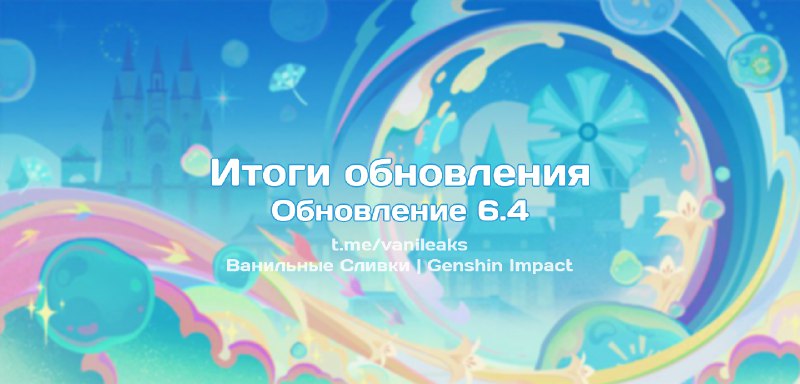 Итоги обновления 6.4 ❖ (пост обновляется)