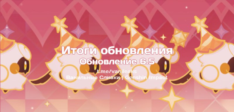 Итоги обновления 6.5 ❖ (пост обновляется)