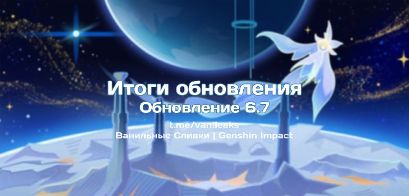 Итоги обновления 6.7 ❖ (пост обновляется)