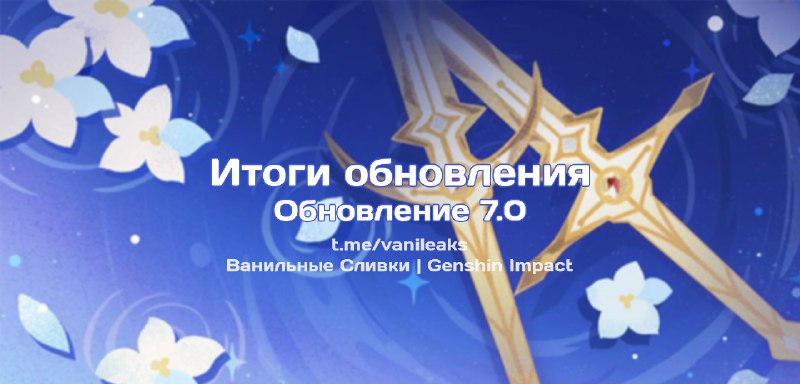 Итоги обновления 7.0 ❖ (пост обновляется)