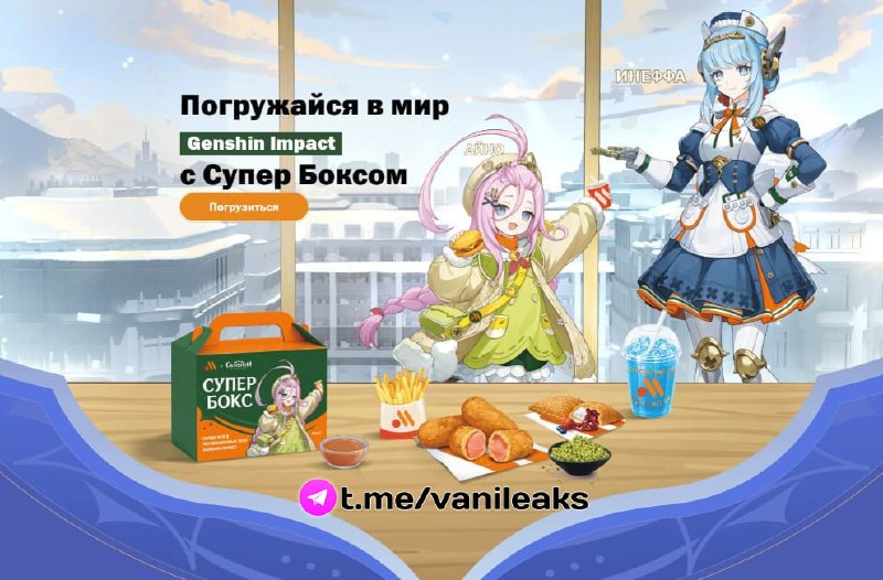 Коллаборация Genshin x Вкусно и Точка в России