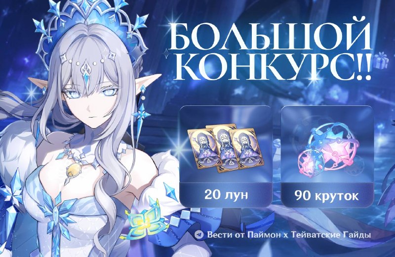 Розыгрыш 90 и 20 Лун в честь выхода Снежной!