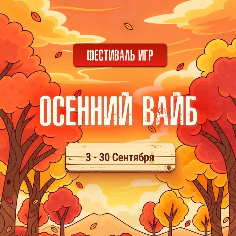 Сияйте целый месяц в сентябре в любимых играх!