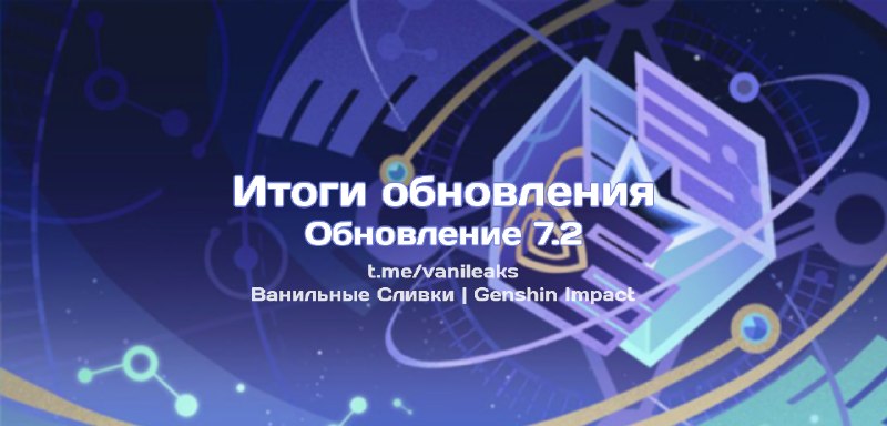 Итоги обновления 7.2 ❖ (пост обновляется)