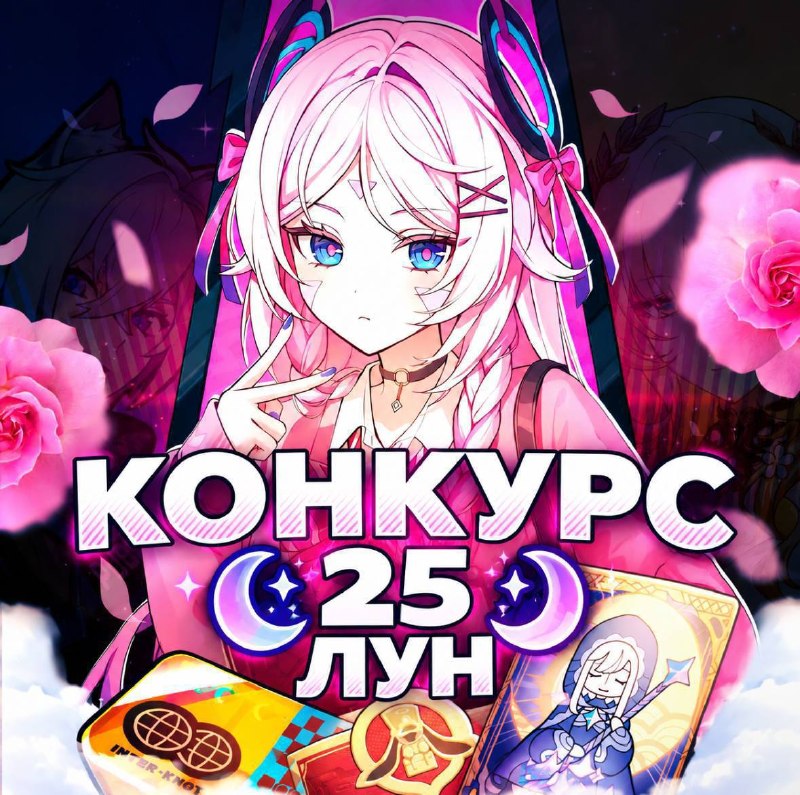 ✨ Быстрый конкурс на 25 лун!
