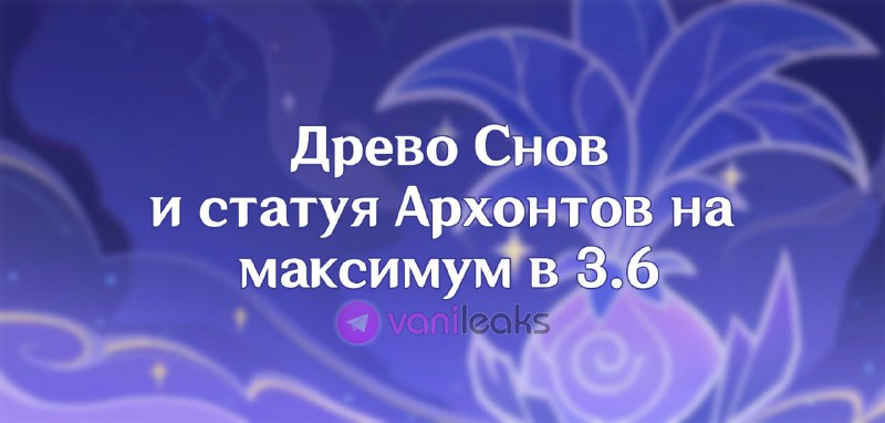 Прокачка Древа Снов и статуи Архонтов в 3.6