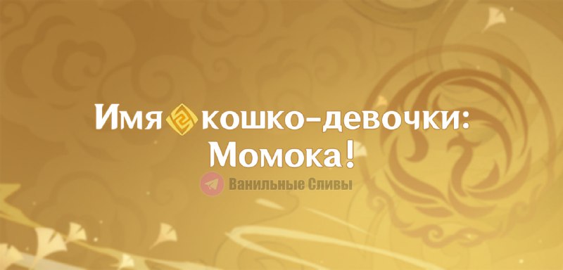 Имя __TGEMOJIIMG__https://telegram.org/img/emoji/40/F09FAAA8.png|||__ENDEMOJI__кошко-девочки