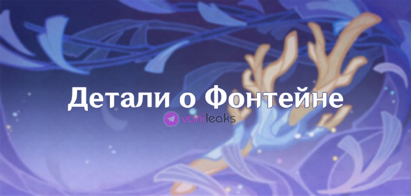 Важные детали о Фонтейне
