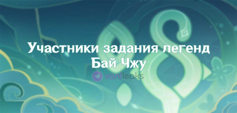 Участники задания легенд Бай Чжу