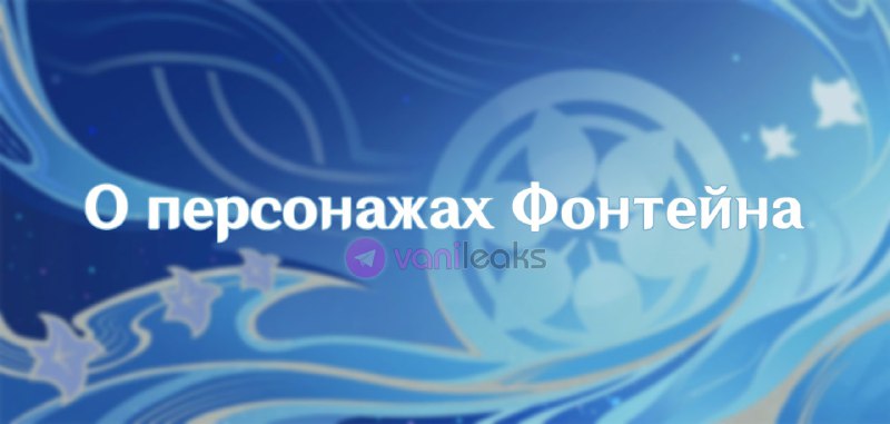 О персонажах Фонтейна