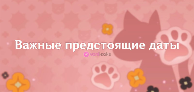 Важные даты