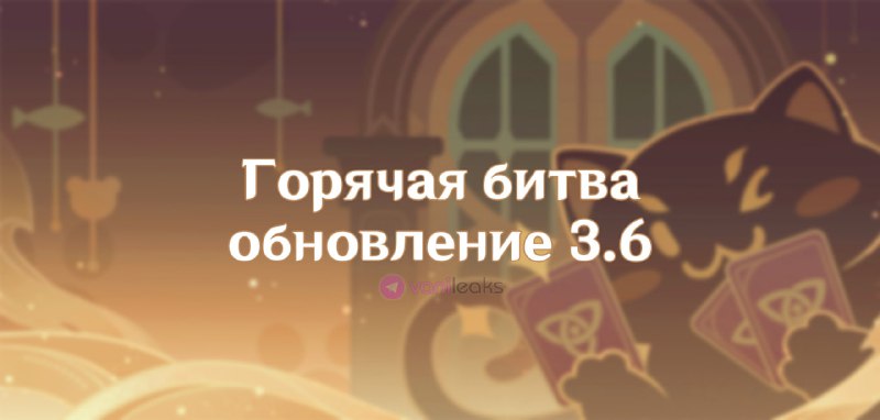 Временный режим в карточной игре 3.6