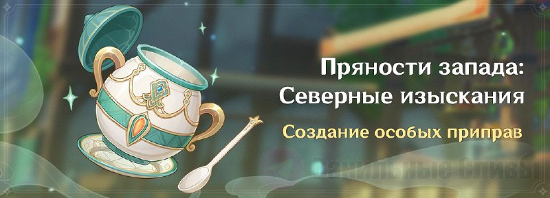 Уже завтра событие «Пряности запада»