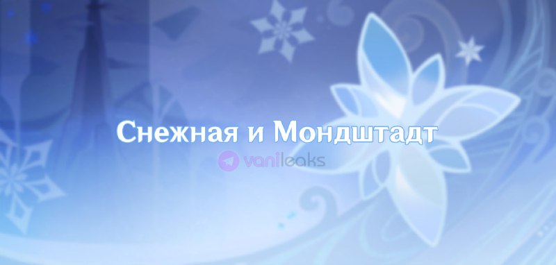 Снежная граничит с Мондштадтом