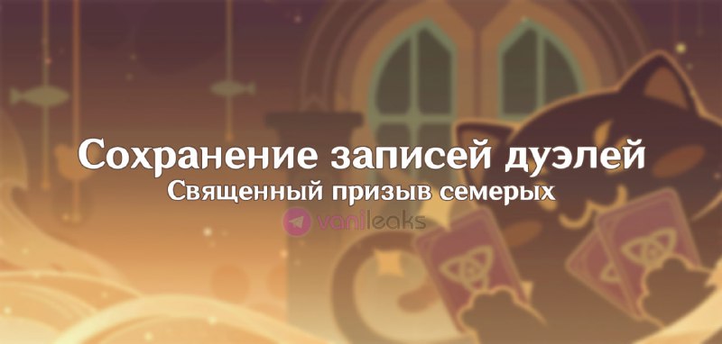 __TGEMOJIIMG__https://telegram.org/img/emoji/40/F09F92B3.png|||__ENDEMOJI__Сохранение дуэлей в карточной игре