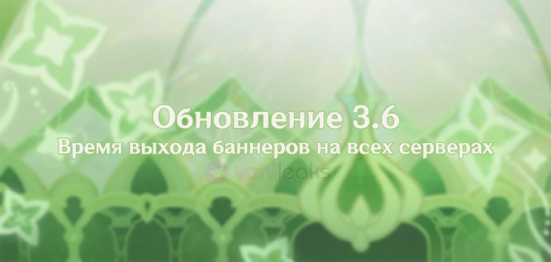 Время выхода обновления 3.6