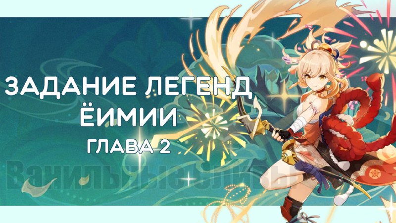 Задание Ёимии в Сумеру