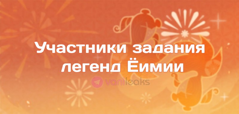 Участники задания легенд Ёимии