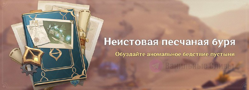 Уже завтра событие «Неистовая песчаная буря»