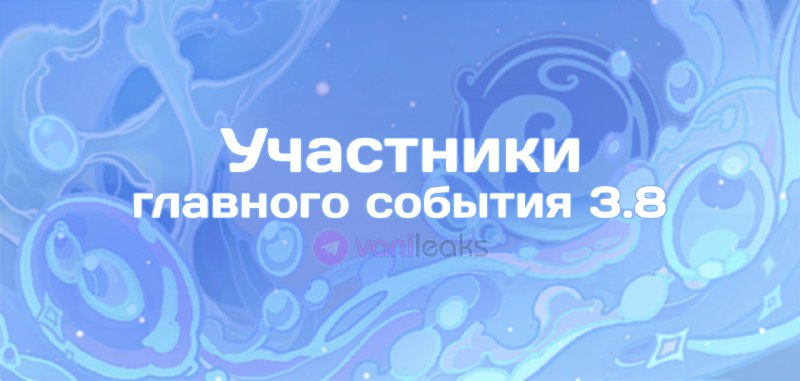 Участники главного события 3.8