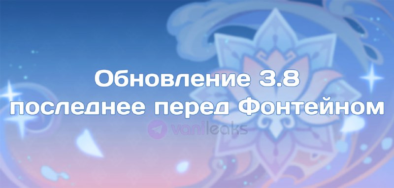 Обновление 3.8 — последнее перед Фонтейном