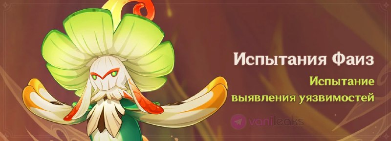 Пробные персонажи события «Испытания Фаиз»