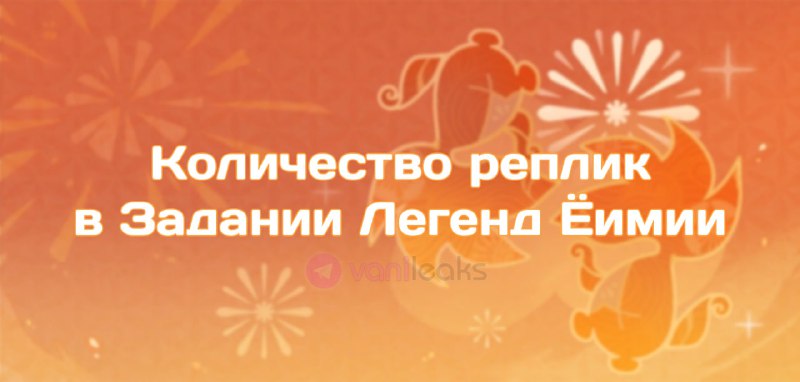 Количество реплик в Задании Легенд Ёимии