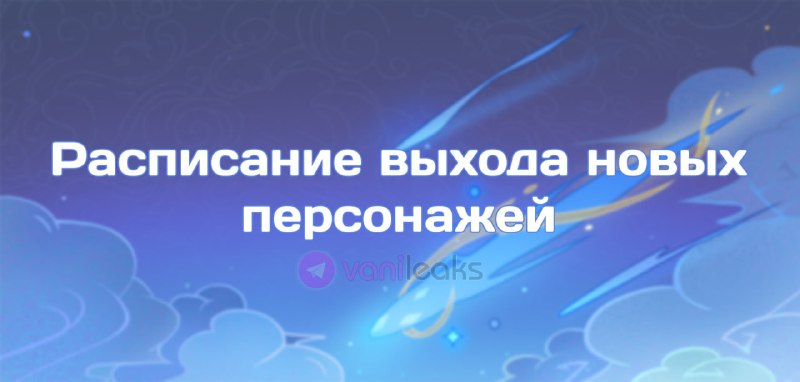 Расписание выхода новых персонажей