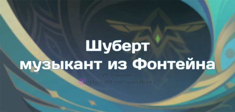 Шуберт — музыкант из Фонтейна