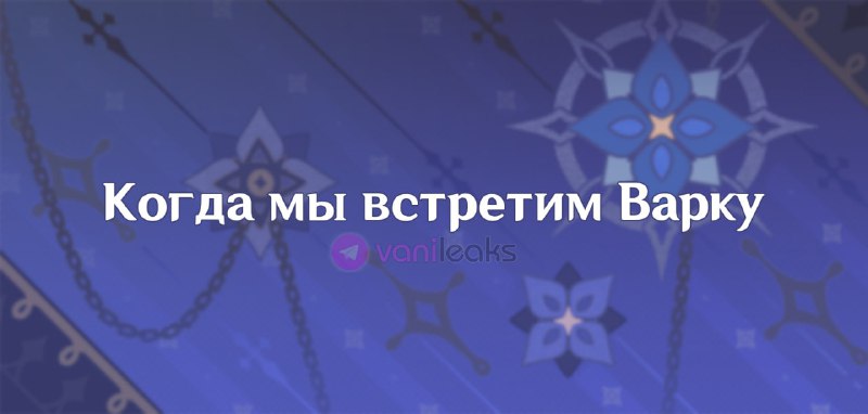 Когда мы увидим Варку?