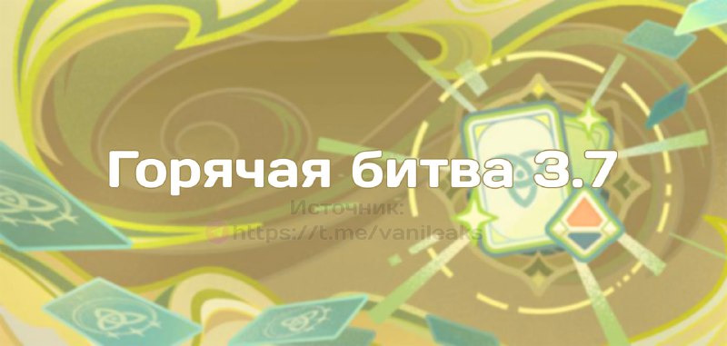 Горячая битва 3.7