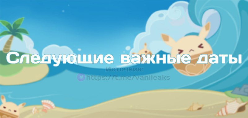 Важные даты
