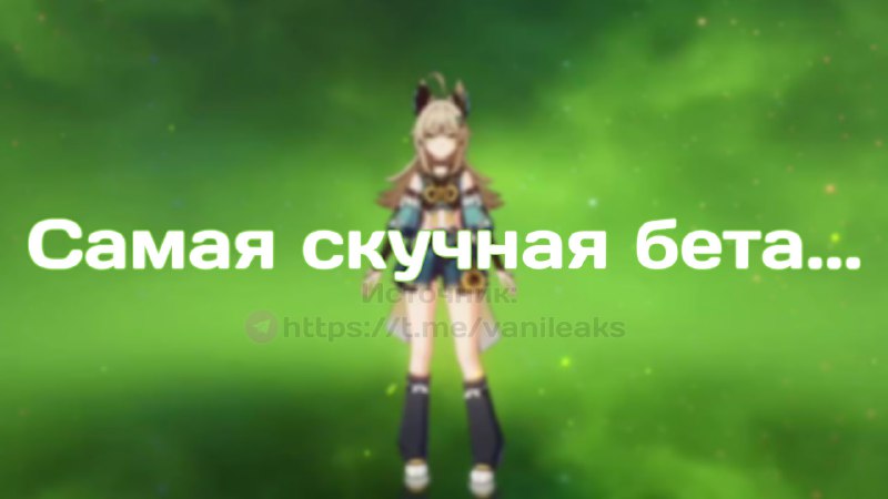 Новости беты