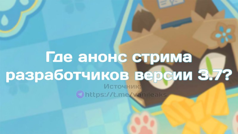 Где анонс стрима разработчиков?