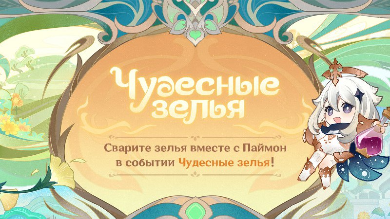 Браузерное событие «Чудесные зелья»